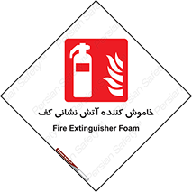 Extinguisher , Foam , کپسول , سیلندر , آتشنشانی , اطفاء حریق , 