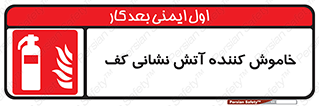 Extinguisher , Foam , کپسول , سیلندر , آتشنشانی , اطفاء حریق , 