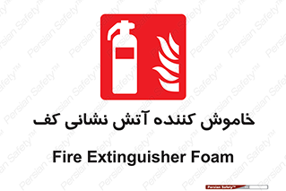 Extinguisher , Foam , کپسول , سیلندر , آتشنشانی , اطفاء حریق , 