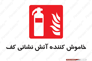 Extinguisher , Foam , کپسول , سیلندر , آتشنشانی , اطفاء حریق , 