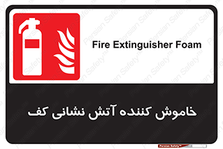 Extinguisher , Foam , کپسول , سیلندر , آتشنشانی , اطفاء حریق , 