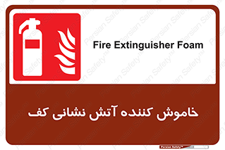 Extinguisher , Foam , کپسول , سیلندر , آتشنشانی , اطفاء حریق , 