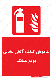Extinguisher , Powder , dry powder , کپسول , سیلندر , آتشنشانی , اطفاء حریق , 