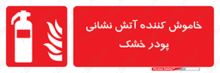 Extinguisher , Powder , dry powder , کپسول , سیلندر , آتشنشانی , اطفاء حریق , 