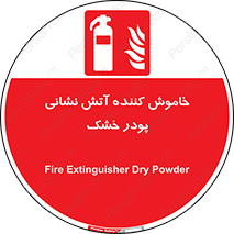 Extinguisher , Powder , dry powder , کپسول , سیلندر , آتشنشانی , اطفاء حریق , 