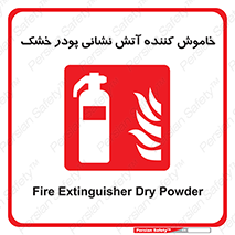 Extinguisher , Powder , dry powder , کپسول , سیلندر , آتشنشانی , اطفاء حریق , 