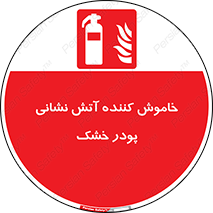 Extinguisher , Powder , dry powder , کپسول , سیلندر , آتشنشانی , اطفاء حریق , 