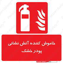 Extinguisher , Powder , dry powder , کپسول , سیلندر , آتشنشانی , اطفاء حریق , 