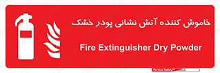 Extinguisher , Powder , dry powder , کپسول , سیلندر , آتشنشانی , اطفاء حریق , 