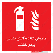 Extinguisher , Powder , dry powder , کپسول , سیلندر , آتشنشانی , اطفاء حریق , 