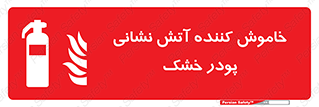 Extinguisher , Powder , dry powder , کپسول , سیلندر , آتشنشانی , اطفاء حریق , 