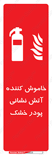 Extinguisher , Powder , dry powder , کپسول , سیلندر , آتشنشانی , اطفاء حریق , 