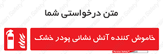 Extinguisher , Powder , dry powder , کپسول , سیلندر , آتشنشانی , اطفاء حریق , 
