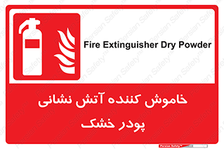 Extinguisher , Powder , dry powder , کپسول , سیلندر , آتشنشانی , اطفاء حریق , 
