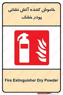 Extinguisher , Powder , dry powder , کپسول , سیلندر , آتشنشانی , اطفاء حریق , 