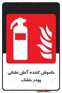 Extinguisher , Powder , dry powder , کپسول , سیلندر , آتشنشانی , اطفاء حریق , 