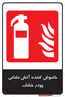Extinguisher , Powder , dry powder , کپسول , سیلندر , آتشنشانی , اطفاء حریق , 