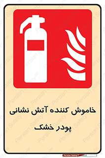 Extinguisher , Powder , dry powder , کپسول , سیلندر , آتشنشانی , اطفاء حریق , 