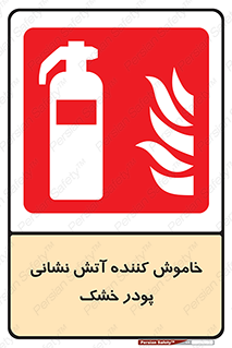 Extinguisher , Powder , dry powder , کپسول , سیلندر , آتشنشانی , اطفاء حریق , 