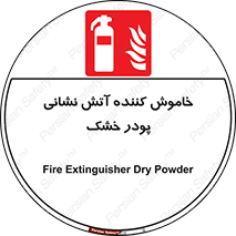 Extinguisher , Powder , dry powder , کپسول , سیلندر , آتشنشانی , اطفاء حریق , 