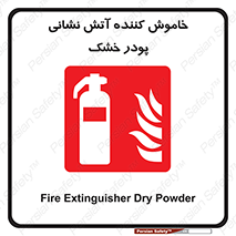 Extinguisher , Powder , dry powder , کپسول , سیلندر , آتشنشانی , اطفاء حریق , 
