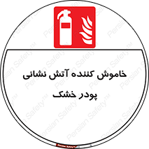 Extinguisher , Powder , dry powder , کپسول , سیلندر , آتشنشانی , اطفاء حریق , 