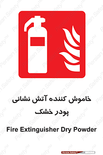 Extinguisher , Powder , dry powder , کپسول , سیلندر , آتشنشانی , اطفاء حریق , 