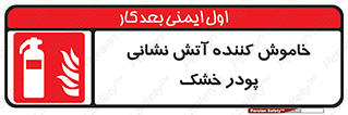 Extinguisher , Powder , dry powder , کپسول , سیلندر , آتشنشانی , اطفاء حریق , 