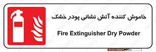 Extinguisher , Powder , dry powder , کپسول , سیلندر , آتشنشانی , اطفاء حریق , 