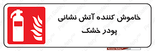 Extinguisher , Powder , dry powder , کپسول , سیلندر , آتشنشانی , اطفاء حریق , 