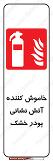 Extinguisher , Powder , dry powder , کپسول , سیلندر , آتشنشانی , اطفاء حریق , 