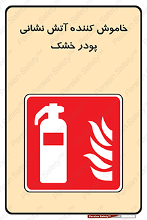 Extinguisher , Powder , dry powder , کپسول , سیلندر , آتشنشانی , اطفاء حریق , 