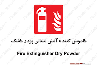 Extinguisher , Powder , dry powder , کپسول , سیلندر , آتشنشانی , اطفاء حریق , 