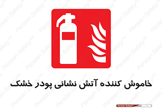 Extinguisher , Powder , dry powder , کپسول , سیلندر , آتشنشانی , اطفاء حریق , 