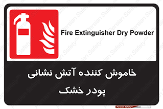 Extinguisher , Powder , dry powder , کپسول , سیلندر , آتشنشانی , اطفاء حریق , 