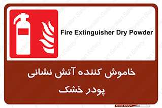 Extinguisher , Powder , dry powder , کپسول , سیلندر , آتشنشانی , اطفاء حریق , 