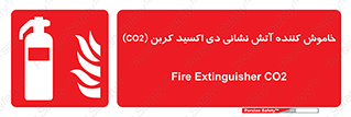 Extinguisher , CO2 , کپسول , سیلندر , آتشنشانی , اطفاء حریق , 