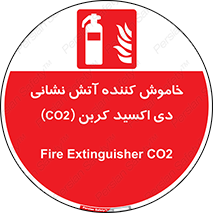 Extinguisher , CO2 , کپسول , سیلندر , آتشنشانی , اطفاء حریق , 