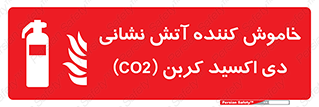 Extinguisher , CO2 , کپسول , سیلندر , آتشنشانی , اطفاء حریق , 