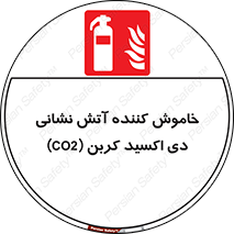Extinguisher , CO2 , کپسول , سیلندر , آتشنشانی , اطفاء حریق , 