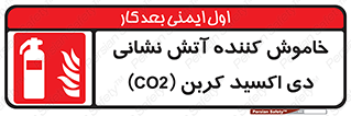 Extinguisher , CO2 , کپسول , سیلندر , آتشنشانی , اطفاء حریق , 