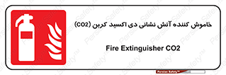 Extinguisher , CO2 , کپسول , سیلندر , آتشنشانی , اطفاء حریق , 