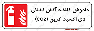 Extinguisher , CO2 , کپسول , سیلندر , آتشنشانی , اطفاء حریق , 