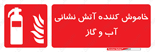 Extinguisher , Water , کپسول , سیلندر , آتشنشانی , اطفاء حریق , 