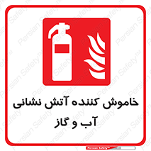 Extinguisher , Water , کپسول , سیلندر , آتشنشانی , اطفاء حریق , 