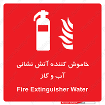 Extinguisher , Water , کپسول , سیلندر , آتشنشانی , اطفاء حریق , 
