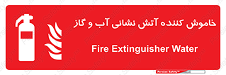 Extinguisher , Water , کپسول , سیلندر , آتشنشانی , اطفاء حریق , 