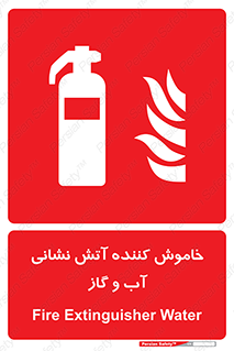 Extinguisher , Water , کپسول , سیلندر , آتشنشانی , اطفاء حریق , 