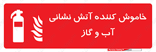 Extinguisher , Water , کپسول , سیلندر , آتشنشانی , اطفاء حریق , 
