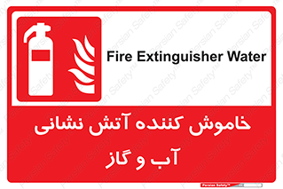 Extinguisher , Water , کپسول , سیلندر , آتشنشانی , اطفاء حریق , 
